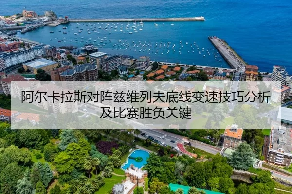 阿尔卡拉斯对阵兹维列夫底线变速技巧分析及比赛胜负关键