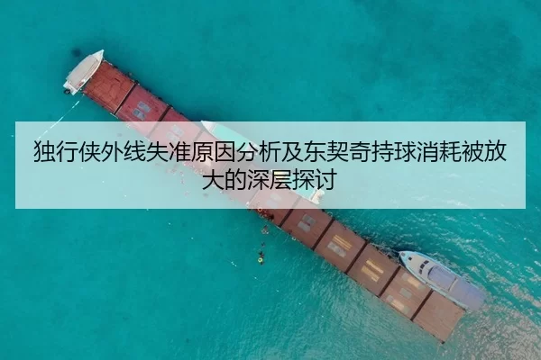 独行侠外线失准原因分析及东契奇持球消耗被放大的深层探讨