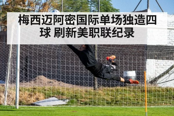 梅西迈阿密国际单场独造四球 刷新美职联纪录