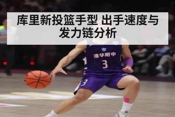 库里新投篮手型 出手速度与发力链分析
