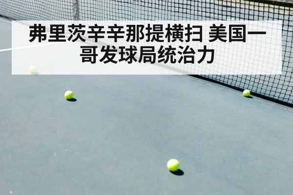 弗里茨辛辛那提横扫 美国一哥发球局统治力