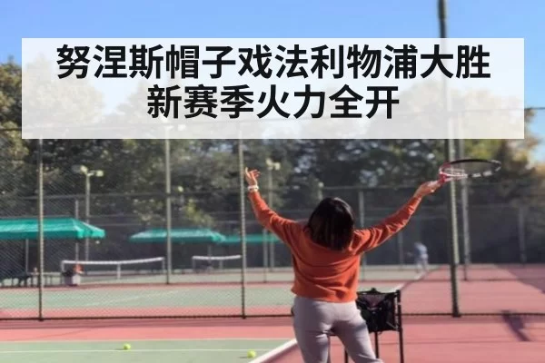 努涅斯帽子戏法利物浦大胜 新赛季火力全开